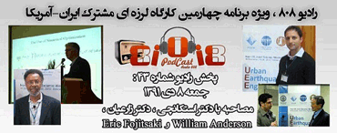 مصاحبه با اساتید چهارمین کارگاه لرزه ای مشترک بین ایران و آمریکا توسط گروه ۸۰۸
