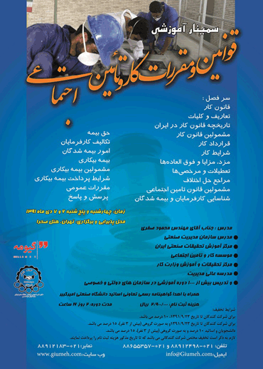 سمینار آموزشی قوانین و مقررات کار و تامین اجتماعی