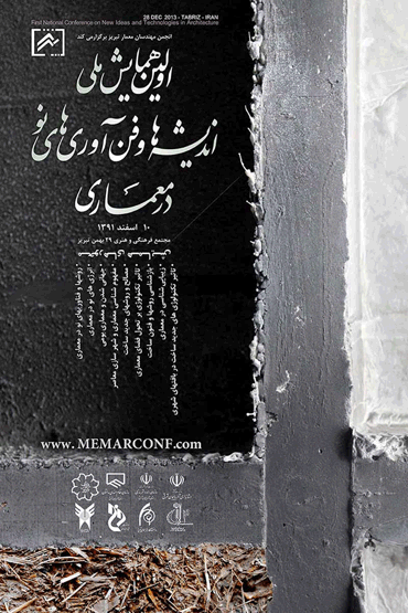 فراخوان ارسال مقاله به اولین همایش ملی اندیشه ها و فن آوری های نو در معماری