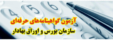 زمان ثبت‌نام بیستمین دوره آزمون‌های حرفه‌ای‏ بازار سرمایه اعلام شد