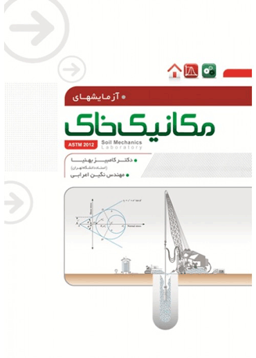 کتاب آزمایش های مکانیک خاک