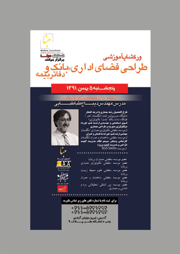 ورکشاپ طراحی فضای ادارای بانک و دفاتر بیمه در تبریز