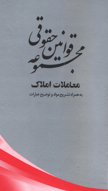مجموعه قوانین حقوقی معاملات املاک