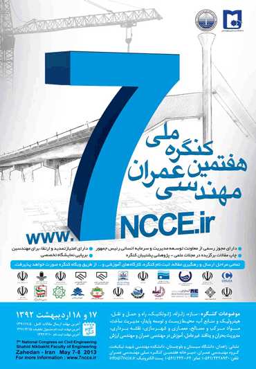 هفتمین کنگره ملی مهندسی عمران