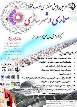 مجموعه مقالات اولین همایش منطقه ای معماری و شهر سازی منتشر شد