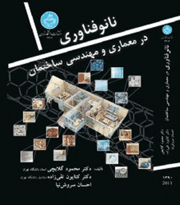 انتخاب کتاب نانوفناوری در معماری و مهندسی ساختمان به عنوان کتاب برگزیده دانشگاه‎های کشور