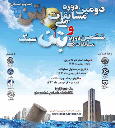 مهلت ثبت نام در مسابقات ملی بتن سبک و بتن مقاوم اقتصادی تمدید شد