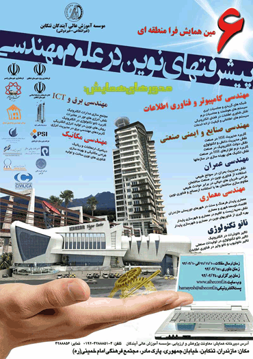 ششمین همایش فرامنطقه ای پیشرفتهای نوین در علوم مهندسی