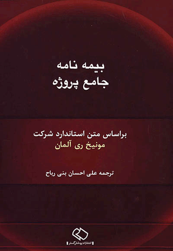 بیمه‌نامه جامع پروژه منتشر شد