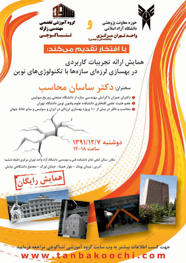 ثبت نام در همایش رایگان تجربیات کاربردی بهسازی لرزه ای سازه ها با تکنولوژی های نوین