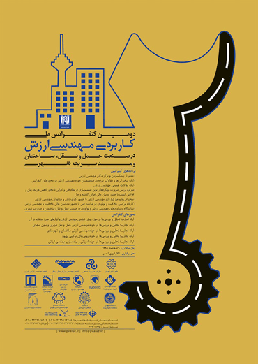 دومین کنفرانس ملی کاربردی مهندسی ارزش در صنعت حمل و نقل، ساختمان و مدیریت شهری