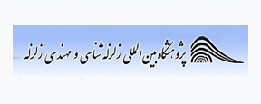 سخنرانی لرزه جداسازهای الاستومری مسلح به الیاف دارای تغییر شکل جانبی شبه غلتان