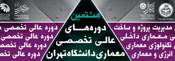 پذیرش دانشجو در هشتمین دوره های عالی تخصصی معماری -دانشگاه تهران