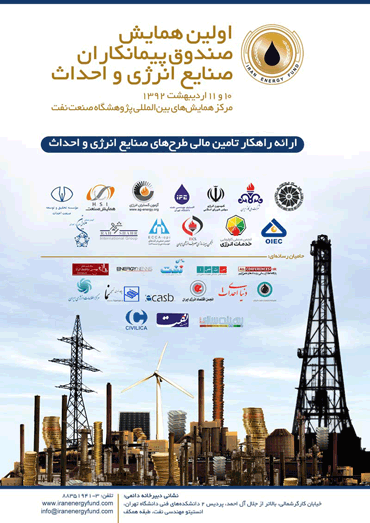 فراخوان اولین همایش صندوق پیمانکاران صنایع انرژی و احداث
