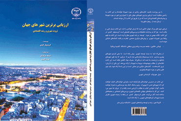 کتاب ارزیابی برترین شهرهای جهان - ثروت شهری و رشد اقتصادی-