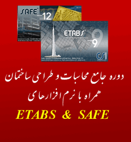 ثبت نام جدید دوره جامع محاسبات و طراحی ساختمان همراه با نرم افزارهای ETABS و SAFE