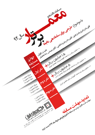 بحث زلزله در نشست خبری نخستین مسابقه دانشجو معمار برتر