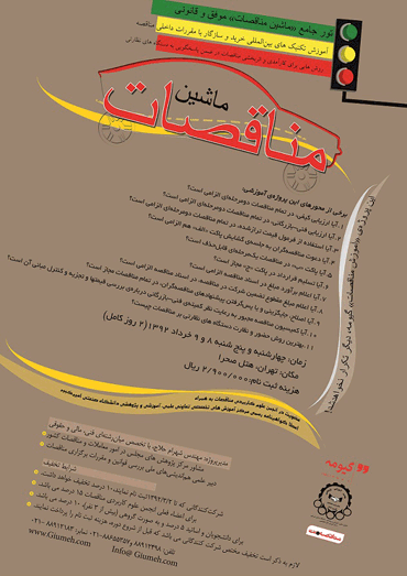 فراخوان ثبت نام در سمینار آموزشی ماشین مناقصات موفق و قانونی