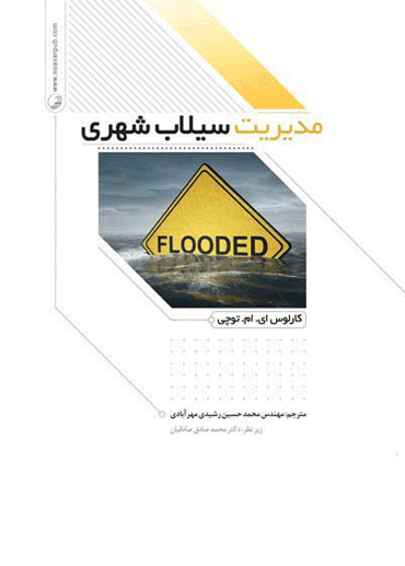 کتاب مدیریت سیلاب شهری ترجمه و منتشر شد