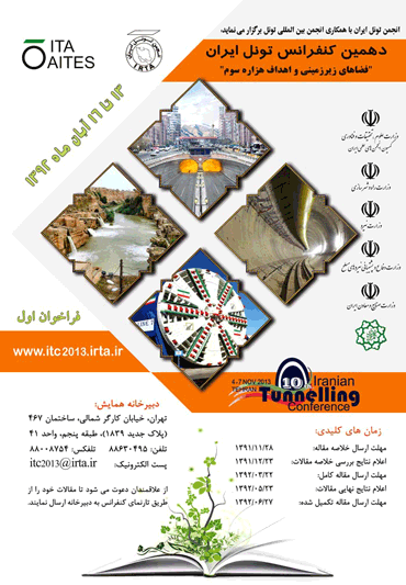دهمین کنفرانس تونل ایران برگزار می شود
