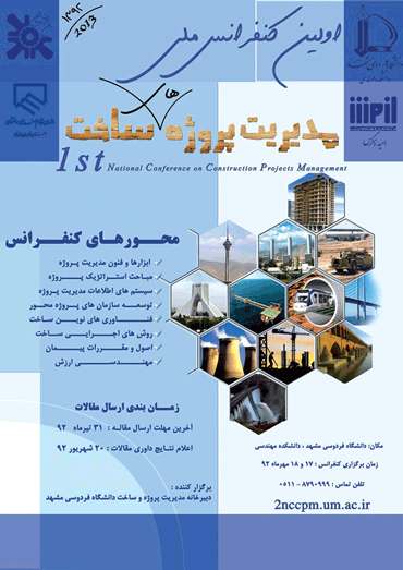 اولین کنفرانس ملی مدیریت پروژه های ساخت