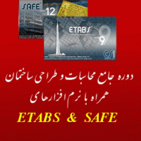 برگزاری دوره جامع محاسبات و طراحی ساختمان همراه با نرم افزارهای ETABS و SAFE - آکادمی عمران
