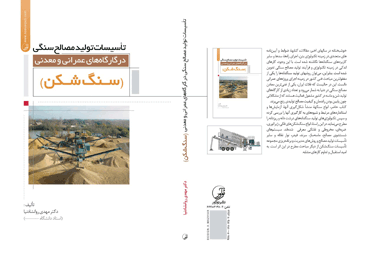 کتاب تأسیسات تولید مصالح سنگی در کارگاههای عمرانی و معدنی (سنگ شکن)