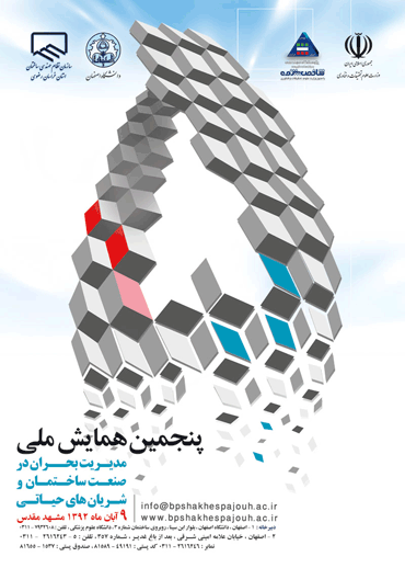 پنجمین همایش ملی مدیریت بحران در صنعت ساختمان و شریان های حیاتی