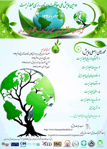 دومین همایش ملی حفاظت و برنامه ریزی محیط زیست