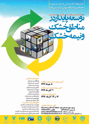 دومین همایش ملی توسعه پایدار در مناطق خشک و نیمه خشک