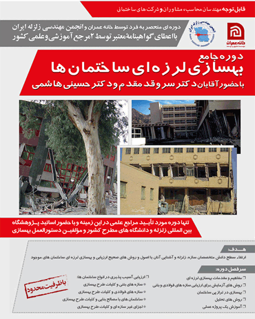 برگزاری دوره جامع بهسازی لرزه ای ساختمان ها توسط خانه عمران