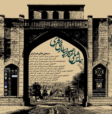 همایش ملی عناصر زیبا سازی شهری