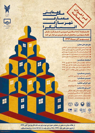 همایش ملی معماری و شهرسازی انسان گرا برگزار می شود