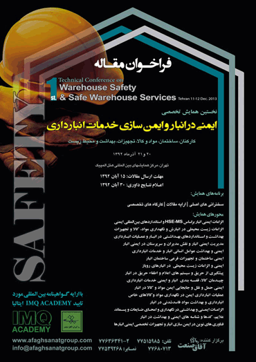 نخستین همایش تخصصی ایمنی در انبار و ایمنی سازی خدمات انبارداری