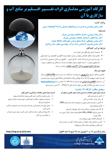 کارگاه آموزشی مدلسازی اثرات تغییر اقلیم بر منابع آب و سازگاری با آن