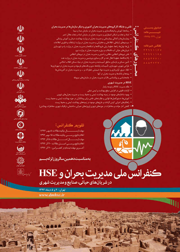 تغییر زمان برگزاری کنفرانس ملی مدیریت بحران و HSE در شریان های حیاتی، صنایع و مدیریت شهری