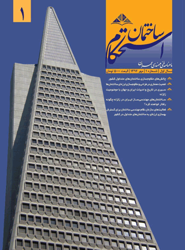 اولین شماره از ماهنامه فنی مهندسی « استحکام ساختمان » منتشر شد