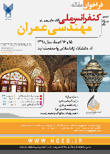 دسترسی به کلیه مقالات دومین کنفرانس ملی یافته های نوین در مهندسی عمران در سیویلیکا
