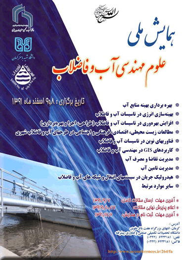 نمایه سازی مقالات همایش ملی علوم مهندسی آب و فاضلاب در مرجع دانش (سیویلیکا)
