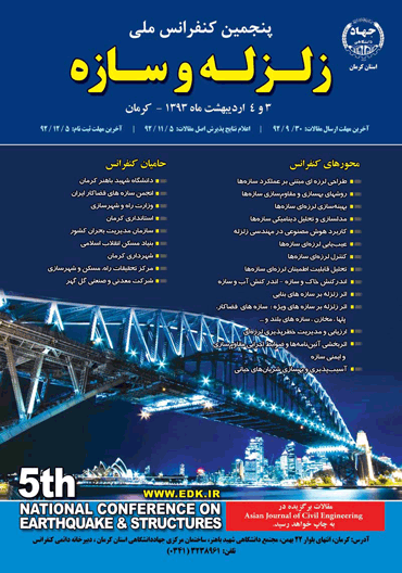 فراخوان پنجمین کنفرانس ملی زلزله و سازه