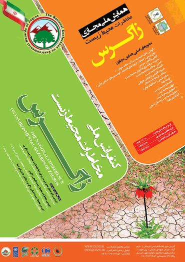 همایش ملی مجازی مخاطرات محیط زیست زاگرس