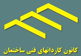 کاردان ها: زیر چتر نظام‌مهندسی نمی‌رویم