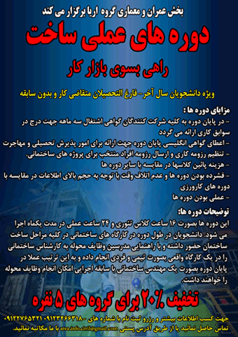 فراخوان ثبت نام در دوره های کارگاهی اجرای ساختمان
