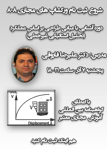 دوره آشنایی با مبانی طراحی بر اساس عملکرد (تحلیل استاتیکی غیرخطی)