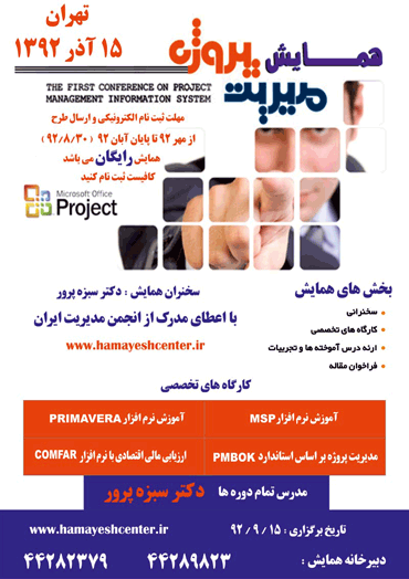 فراخوان ارسال مقالات به همایش مدیریت کنترل پروژه