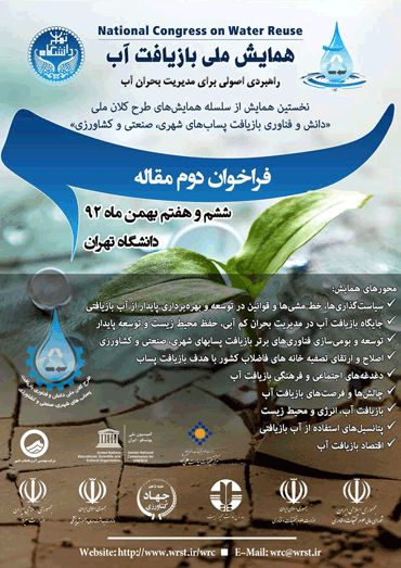 همایش ملی بازیافت آب؛ راهبردی اصولی برای مدیریت بحران آب