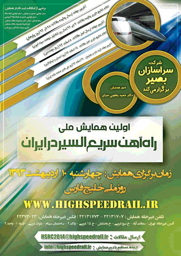 اولین همایش ملی راه آهن سریع السیر در ایران