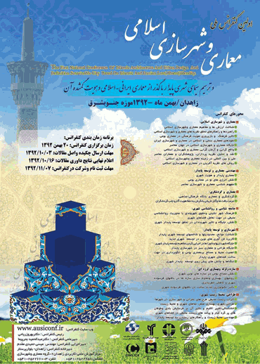 اولین کنفرانس ملی معماری و شهرسازی اسلامی و ترسیم سیمای شهری پایدار با گذر از معماری ایرانی - اسلامی و هویت گمشده آن