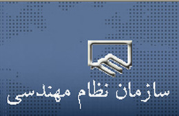 سازمان نظام مهندسی ساختمان گیلان نیروی متخصص می‌پذیرد
