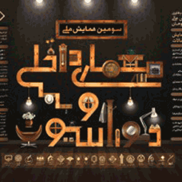 تمدید مهلت ارسال چکیده مقالات به سومین همایش ملی معماری داخلی و دکوراسیون